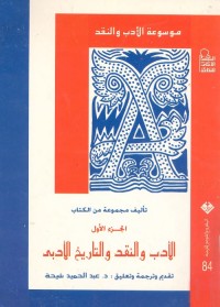 موسوعة الأدب والنقد : الأدب والنقد والتاريخ الأدبي